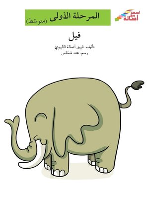 cover image of فيل